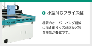 小型ＮＣフライス盤