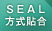 SEAL方式貼合