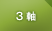 3軸 3軸