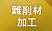 難削材加工 難削材加工