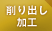 削り出し加工 削り出し加工
