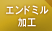 エンドミル加工 エンドミル加工