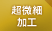 超微細加工 超微細加工