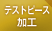 テストピース加工 テストピース加工