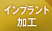 インプラント加工 インプラント加工