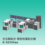 SEAL方式 精密枚葉貼合機