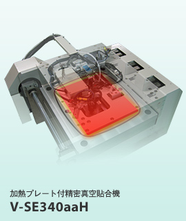 高難度接合が誰でもカンタンに。真空かつ200℃加熱環境下での精密貼り合わせが可能。クラス100のクリーンルーム対応。